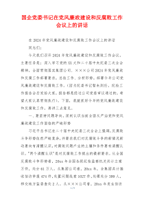 国企党委书记在党风廉政建设和反腐败工作会议上的讲话