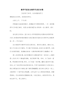 教师节座谈会教师代表发言稿