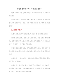 你连稳重都做不到怎能委以重任