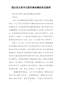 国企党支部书记委员集体廉政谈话提纲