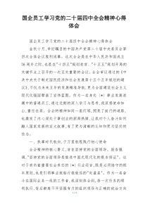 国企员工学习党的二十届四中全会精神心得体会