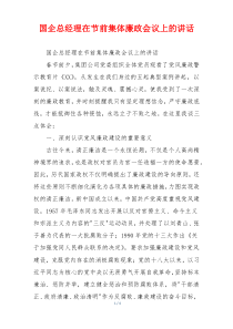 国企总经理在节前集体廉政会议上的讲话