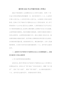 教育局20XX年全市教育系统工作要点