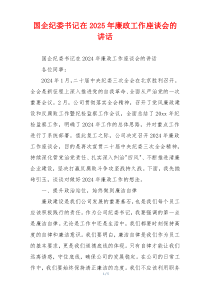 国企纪委书记在2025年廉政工作座谈会的讲话