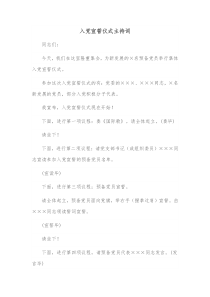 入党宣誓仪式主持词