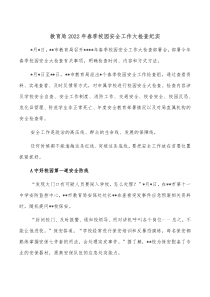 教育局20XX年春季校园安全工作大检查纪实