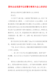 国有企业党委书记在警示教育大会上的讲话