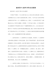 教育局中心组学习研讨发言提纲