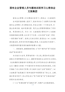 国有企业管理人员专题培训班学习心得体会文旅集团