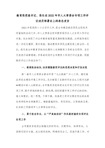 教育局党组书记局长在20XX年市人大常委会专项工作评议动员部署会上的表态发言