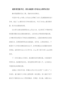 教育局党组书记局长在教育工作论坛上的研讨发言