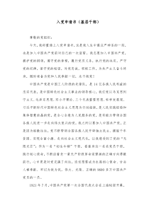 入党申请书基层干部