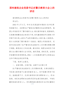 国有建筑企业党委书记在警示教育大会上的讲话