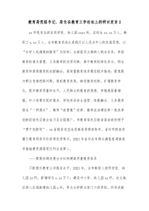 教育局党组书记局长在教育工作论坛上的研讨发言2