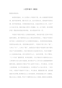 入党申请书新版