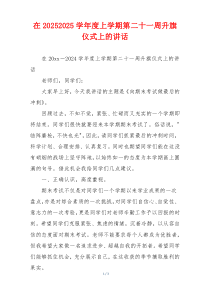 在20252025学年度上学期第二十一周升旗仪式上的讲话