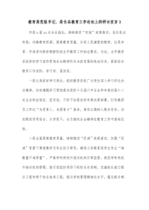 教育局党组书记局长在教育工作论坛上的研讨发言3