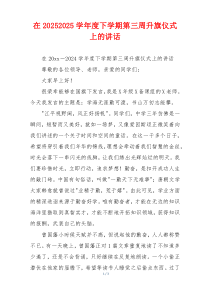 在20252025学年度下学期第三周升旗仪式上的讲话