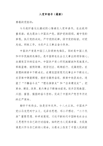 入党申请书最新