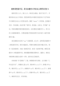 教育局党组书记局长在教育工作论坛上的研讨发言4