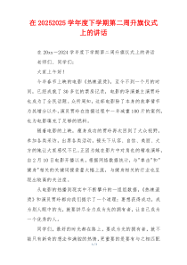 在20252025学年度下学期第二周升旗仪式上的讲话