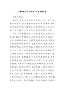 入党积极分子20XX年2月份思想汇报