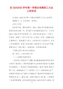 在20252025学年第一学期全体教职工大会上的讲话