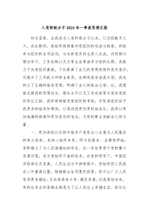 入党积极分子20XX年一季度思想汇报