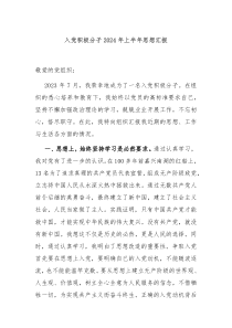 入党积极分子20XX年上半年思想汇报