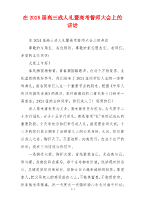 在2025届高三成人礼暨高考誓师大会上的讲话