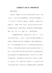 入党积极分子20XX年二季度思想汇报