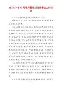 在2025年XX局教育整顿动员部署会上的讲话