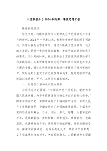 入党积极分子20XX年的第一季度思想汇报