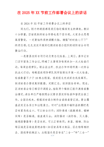 在2025年XX节前工作部署会议上的讲话