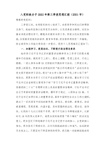 入党积极分子20XX年第三季度思想汇报