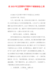 在2025年五四青年节青年干部座谈会上的讲话
