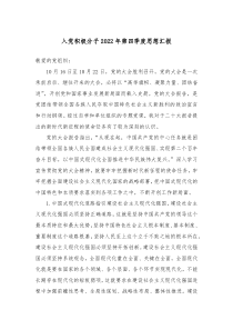 入党积极分子20XX年第四季度思想汇报