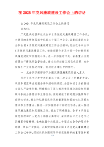 在2025年党风廉政建设工作会上的讲话