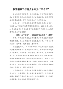 教育整顿工作亮点总结为三个三