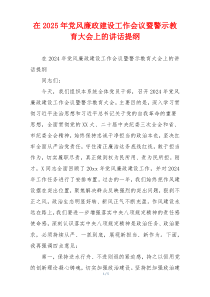 在2025年党风廉政建设工作会议暨警示教育大会上的讲话提纲