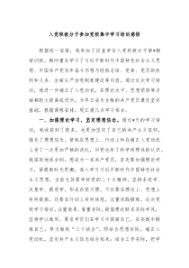 入党积极分子参加党校集中学习培训感悟