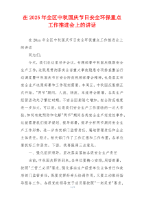 在2025年全区中秋国庆节日安全环保重点工作推进会上的讲话