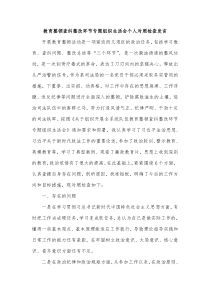 教育整顿查纠整改环节专题组织生活会个人对照检查发言