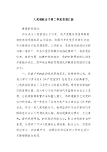 入党积极分子第二季度思想汇报