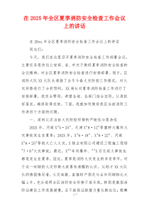 在2025年全区夏季消防安全检查工作会议上的讲话