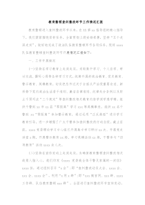 教育整顿查纠整改环节工作情况汇报