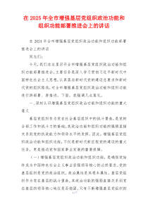 在2025年全市增强基层党组织政治功能和组织功能部署推进会上的讲话