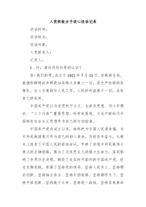 入党积极分子谈心谈话记录