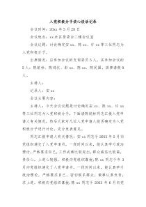 入党积极分子谈心谈话记录2