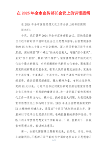 在2025年全市宣传部长会议上的讲话提纲